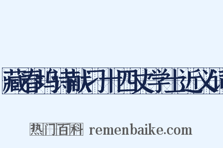 藏春坞诗献刁十四丈学士近义词是什么意思的图片